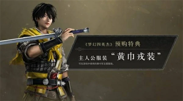 真三国无双起源梦幻四英杰DLC预购奖励是什么,真三国无双起源