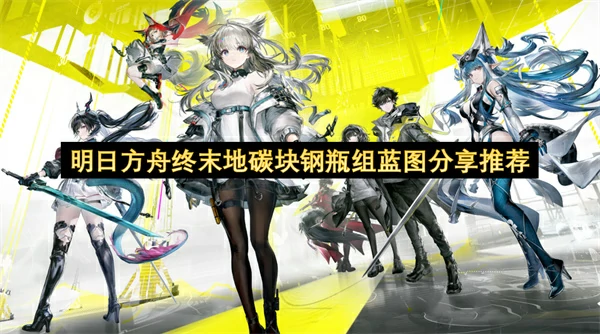 明日方舟终末地碳块钢瓶组蓝图介绍,明日方舟终末地,明日方舟