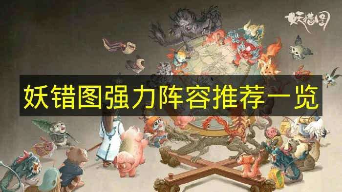 妖错图强力阵容有哪些,妖错图强力阵容搭配介绍,妖错图