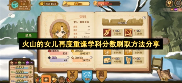 火山的女儿再度重逢学科分数怎么刷,火山的女儿再度重逢学科分数刷法,火山的女儿再度重逢