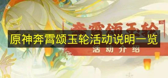 原神奔霄颂玉轮活动是什么,原神奔霄颂玉轮活动介绍,原神,原神