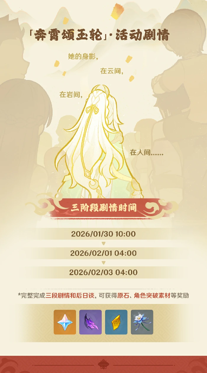 原神奔霄颂玉轮活动是什么,原神奔霄颂玉轮活动介绍,原神,原神