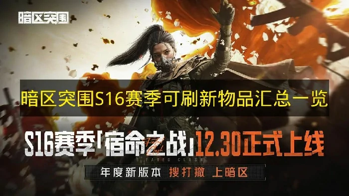 暗区突围S16赛季可刷新物品有哪些,暗区突围S16赛季每日商店,暗区突围