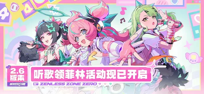 绝区零妄想天使音乐平台活动是什么,绝区零妄想天使音乐平台活动奖励,绝区零,绝区零