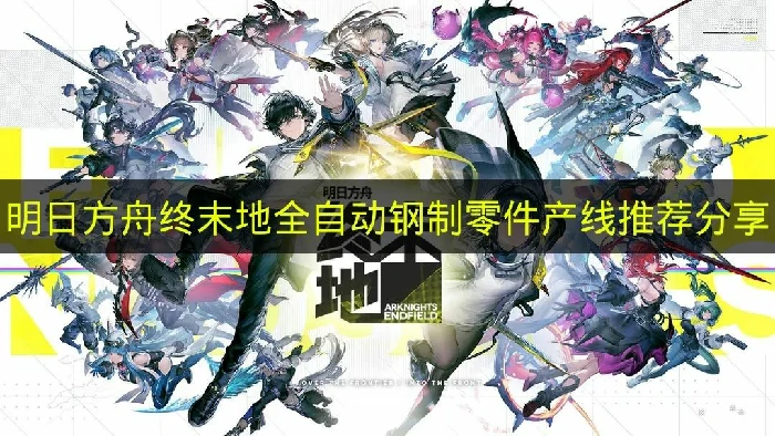 明日方舟终末地全自动钢制零件产线怎么建造,明日方舟终末地全自动钢制零件产线蓝图码,明日方舟终末地,明日方舟
