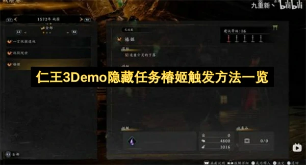 仁王3Demo隐藏任务椿姬怎么触发,仁王3Demo隐藏任务椿姬触发攻略,仁王3