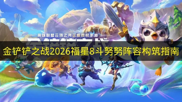 金铲铲之战2026福星8斗努努阵容怎么搭配,金铲铲之战2026福星阵容推荐,金铲铲之战,金铲铲之战