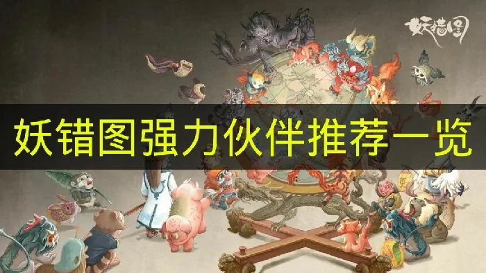 妖错图强力伙伴有哪些,妖错图伙伴怎么选,妖错图