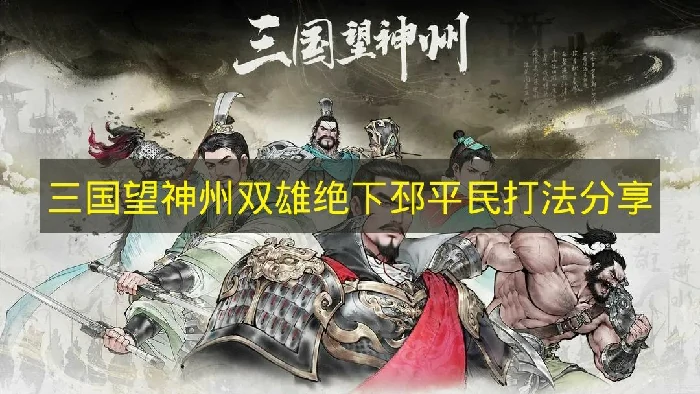 三国望神州双雄绝下邳怎么打,三国望神州双雄绝下邳低练度打法