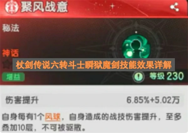 杖剑传说六转斗士瞬狱魔剑技能介绍,杖剑传说六转斗士瞬狱魔剑技能详解,杖剑传说