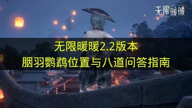 无限暖暖胭羽鹦鹉在哪里,无限暖暖2.2版本八道问答答案是什么,无限暖暖,无限暖暖