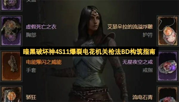暗黑破坏神4S11爆裂电花机关枪法BD攻略,暗黑破坏神4S11爆裂电花机关枪法怎么玩,暗黑破坏神