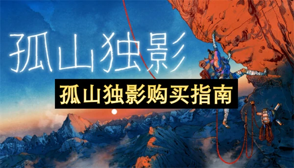 孤山独影配置需求,孤山独影价格多少钱,孤山独影