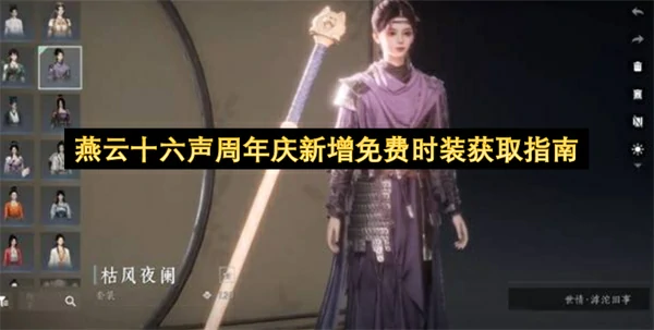 燕云十六声周年庆新增免费时装怎么获取,燕云十六声周年庆新增免费时装获取攻略,燕云十六声,燕云十六声
