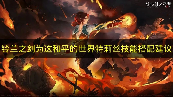 铃兰之剑特莉丝技能怎么搭配,铃兰之剑特莉丝怎么玩