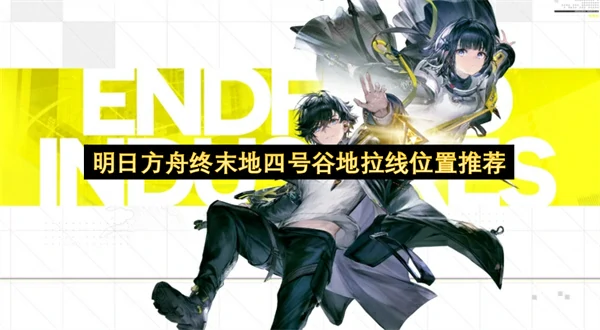 明日方舟终末地四号谷地拉线点位分享,明日方舟终末地四号谷地怎么拉线,明日方舟终末地,明日方舟