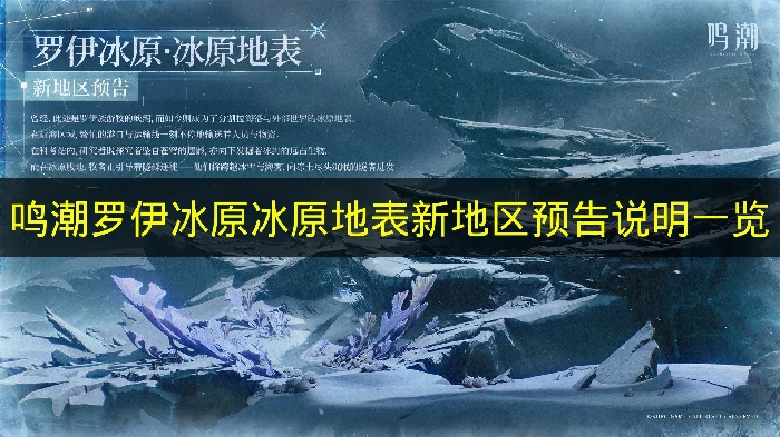 鸣潮2.1版本新区域是什么,鸣潮罗伊冰原冰原地表预告,鸣潮,鸣潮