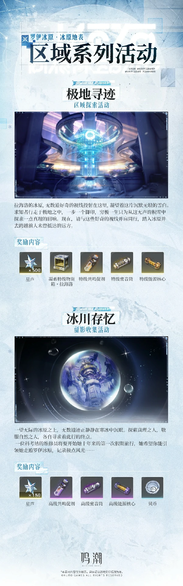 鸣潮2.1版本新区域是什么,鸣潮罗伊冰原冰原地表预告,鸣潮,鸣潮