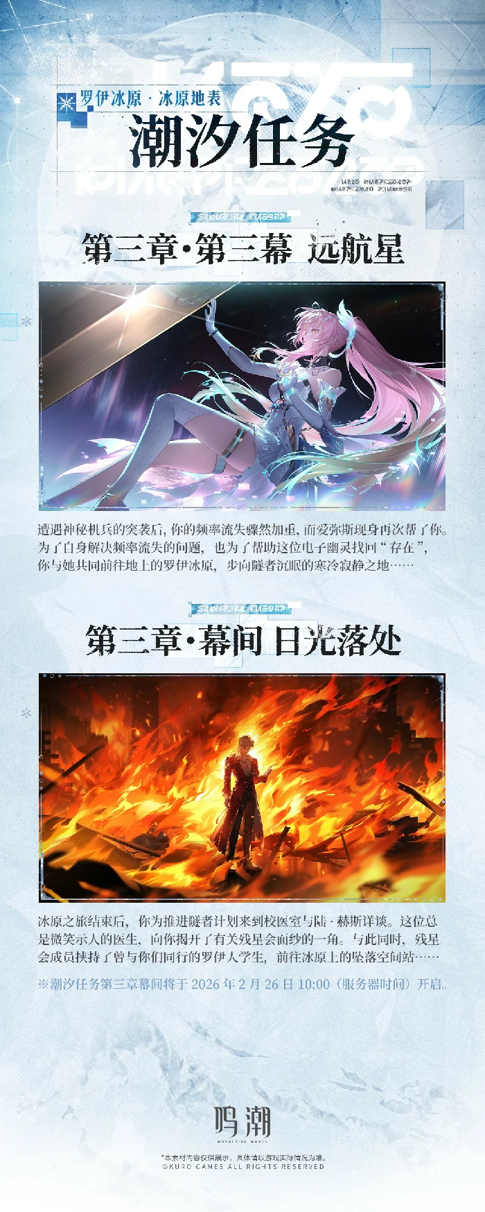 鸣潮2.1版本新区域是什么,鸣潮罗伊冰原冰原地表预告,鸣潮,鸣潮