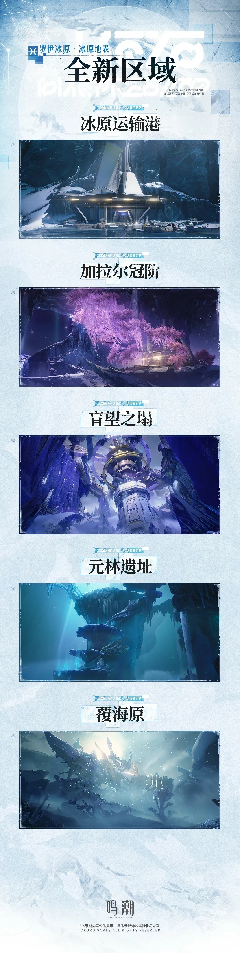 鸣潮2.1版本新区域是什么,鸣潮罗伊冰原冰原地表预告,鸣潮,鸣潮