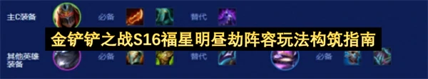 金铲铲之战S16福星明昼劫阵容怎么玩,金铲铲之战S16福星明昼劫阵容BD攻略,金铲铲之战,金铲铲之战