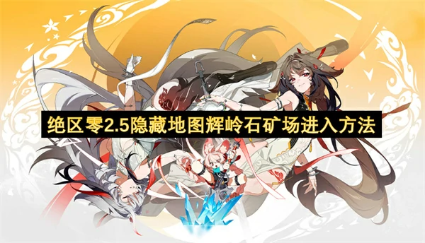 绝区零2.5隐藏地图辉岭石矿场怎么进入,绝区零2.5隐藏地图辉岭石矿场进入攻略,绝区零,绝区零