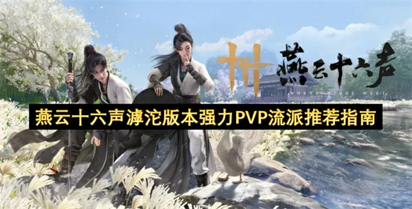 燕云十六声滹沱版本PVP哪个流派强,燕云十六声滹沱版本强力PVP流派推荐,燕云十六声,燕云十六声
