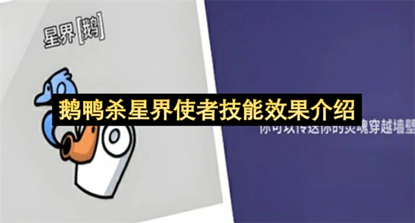 鹅鸭杀星界使者技能介绍,鹅鸭杀灵魂出窍技能使用攻略,鹅鸭杀