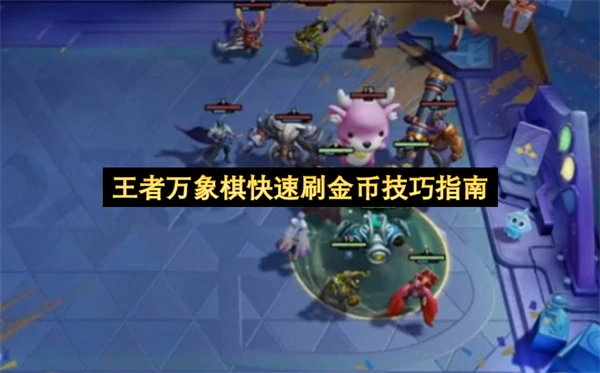 王者万象棋怎么刷金币,王者万象棋快速刷金币技巧方法,王者万象棋
