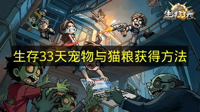 生存33天宠物与猫粮怎么获得,生存33天猫粮作用是什么,生存33天