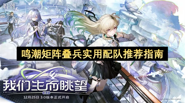 鸣潮矩阵叠兵拿满奖励攻略,鸣潮矩阵叠兵阵容搭配推荐,鸣潮,鸣潮