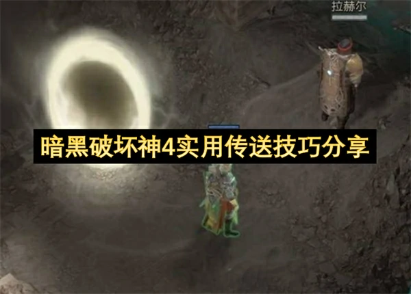 暗黑破坏神4传送有哪些技巧,暗黑破坏神4传送小技巧攻略,