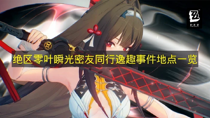 绝区零叶瞬光密友同行逸趣事件在哪里,绝区零密友同行,绝区零,绝区零