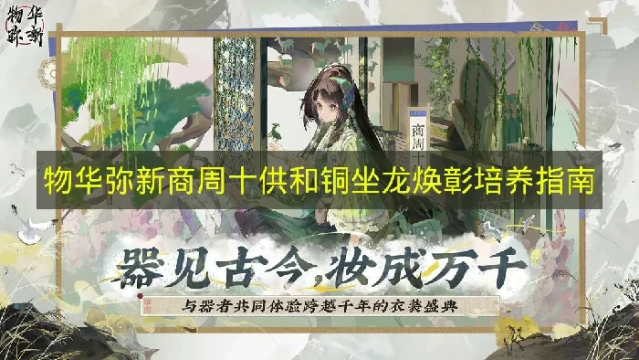 物华弥新商周十供和铜坐龙焕彰怎么培养,物华弥新商周十供武器搭配