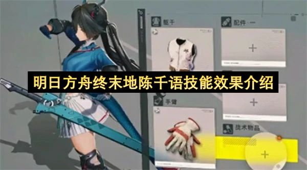 明日方舟终末地陈千语技能介绍,明日方舟终末地陈千语技能是什么,明日方舟终末地,明日方舟