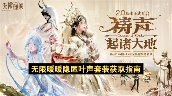 无限暖暖隐匿叶声套装怎么获取,无限暖暖隐匿叶声套装获取方法,无限暖暖,无限暖暖