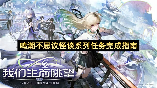 鸣潮不思议怪谈系列任务攻略,鸣潮不思议怪谈系列任务怎么做,鸣潮,鸣潮