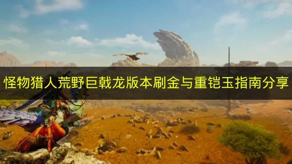 怪物猎人荒野怎么刷金,怪物猎人荒野巨戟龙素材,怪物猎人荒野