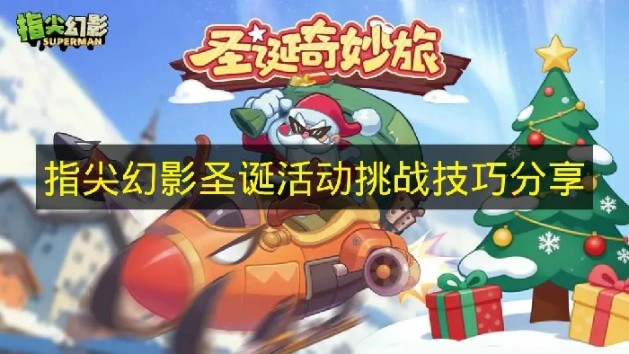 指尖幻影圣诞活动怎么玩,指尖幻影圣诞活动玩法指南,指尖幻影