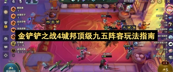 金铲铲之战4城邦顶级九五阵容怎么玩,金铲铲之战强力阵容BD攻略,金铲铲之战,金铲铲之战