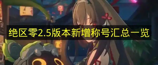 绝区零2.5版本新增称号有哪些,绝区零2.5版本新增称号怎么获取,绝区零,绝区零