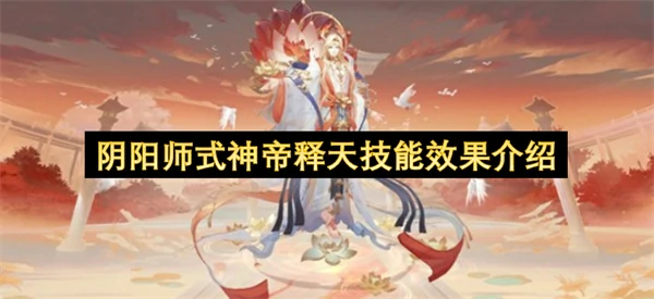 阴阳师式神帝释天技能是什么,阴阳师式神帝释天技能介绍,阴阳师