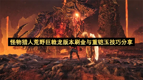 怪物猎人荒野巨戟龙版本刷金与重铠玉方法,怪物猎人荒野巨戟龙版本怎么刷金与重铠玉,怪物猎人荒野