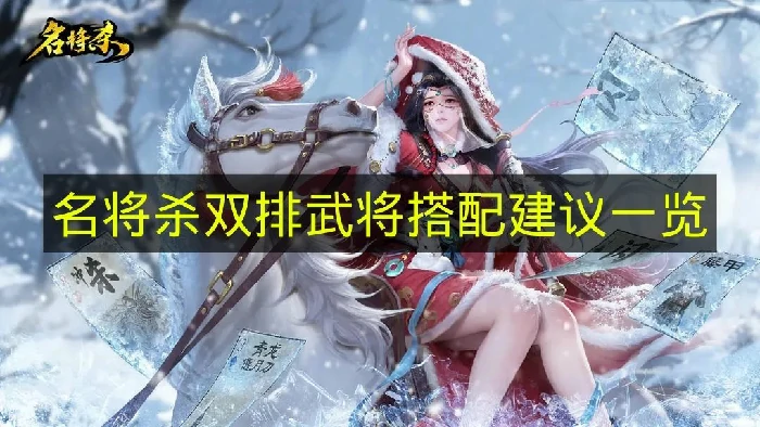 名将杀双排武将怎么搭配,名将杀双排武将推荐,名将杀