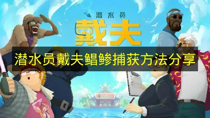 潜水员戴夫鲳鲹怎么捕获,潜水员戴夫鲳鲹捕获位置,潜水员戴夫