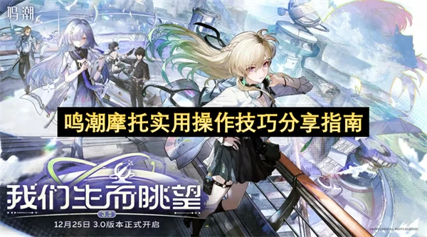 鸣潮摩托实用操作技巧教学,鸣潮摩托实用操作技巧介绍,鸣潮,鸣潮