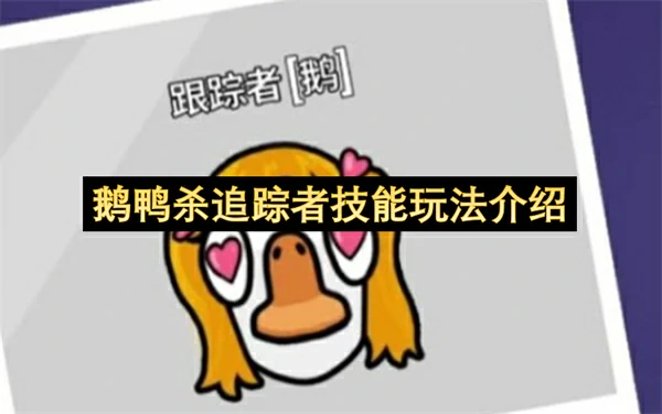 鹅鸭杀追踪者怎么玩,鹅鸭杀追踪者技能介绍,鹅鸭杀