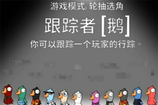 鹅鸭杀追踪者怎么玩,鹅鸭杀追踪者技能介绍,鹅鸭杀