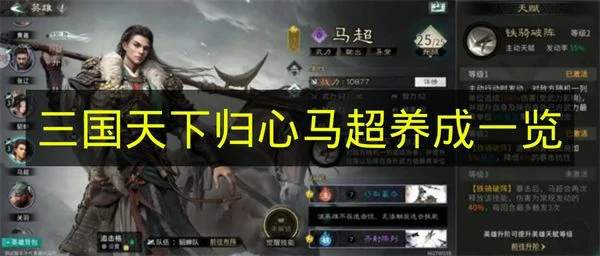 三国天下归心马超怎么培养,三国天下归心马超怎么获得