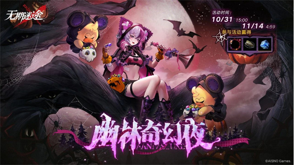 无期迷途幽林奇幻夜活动怎么玩,无期迷途幽林奇幻夜活动几时上线